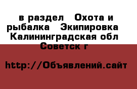  в раздел : Охота и рыбалка » Экипировка . Калининградская обл.,Советск г.